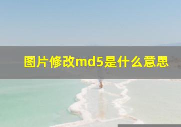 图片修改md5是什么意思