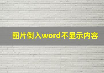 图片倒入word不显示内容