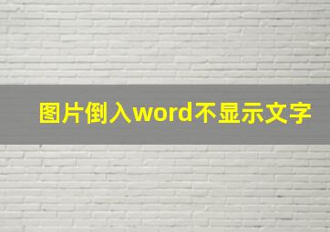 图片倒入word不显示文字