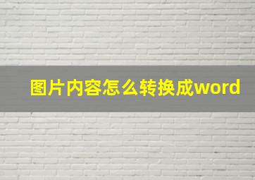 图片内容怎么转换成word