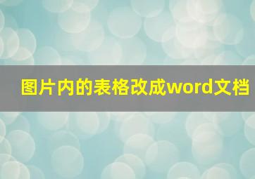 图片内的表格改成word文档