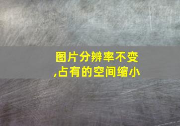 图片分辨率不变,占有的空间缩小