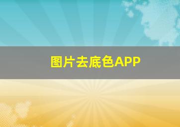 图片去底色APP