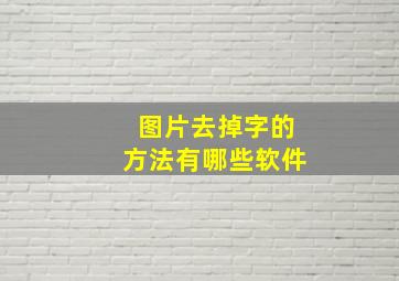 图片去掉字的方法有哪些软件