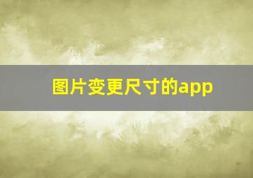 图片变更尺寸的app