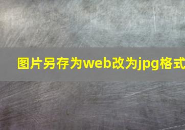 图片另存为web改为jpg格式