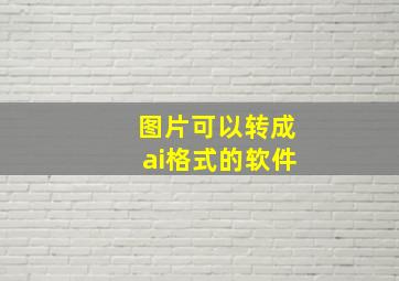 图片可以转成ai格式的软件