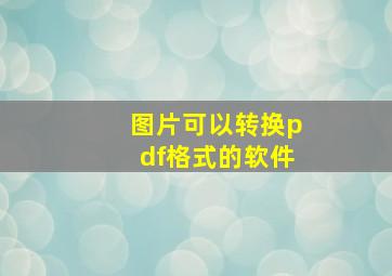 图片可以转换pdf格式的软件