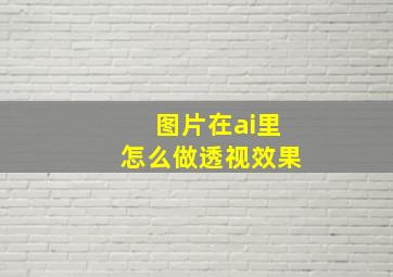 图片在ai里怎么做透视效果