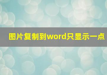 图片复制到word只显示一点