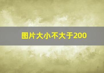 图片大小不大于200