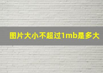 图片大小不超过1mb是多大