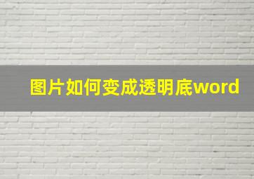 图片如何变成透明底word