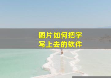 图片如何把字写上去的软件