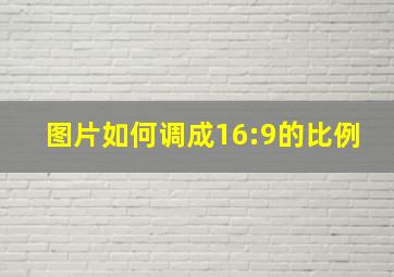 图片如何调成16:9的比例