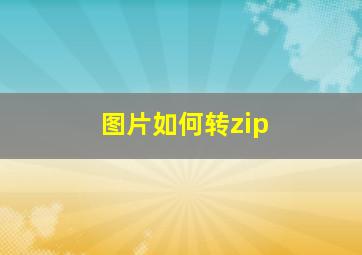 图片如何转zip