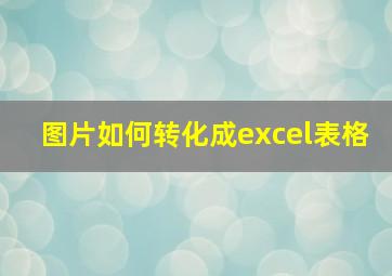 图片如何转化成excel表格