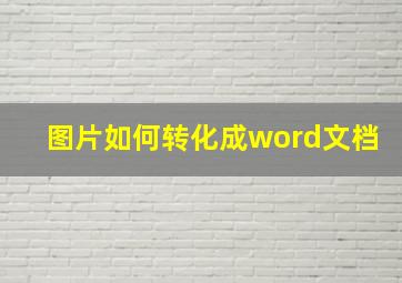 图片如何转化成word文档