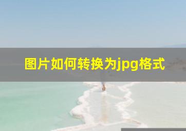 图片如何转换为jpg格式