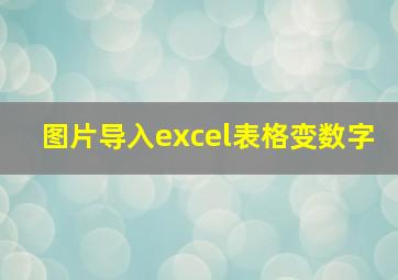 图片导入excel表格变数字