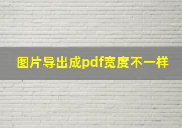 图片导出成pdf宽度不一样