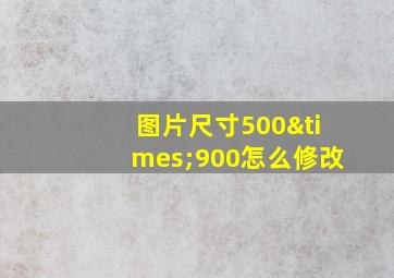 图片尺寸500×900怎么修改