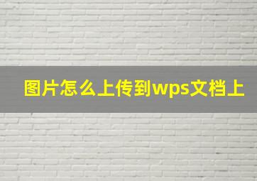 图片怎么上传到wps文档上