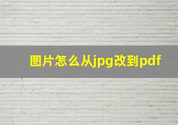 图片怎么从jpg改到pdf