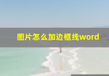 图片怎么加边框线word