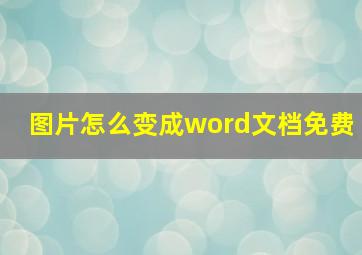 图片怎么变成word文档免费