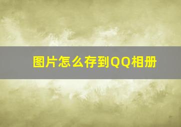 图片怎么存到QQ相册