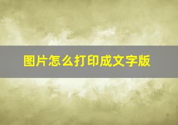 图片怎么打印成文字版