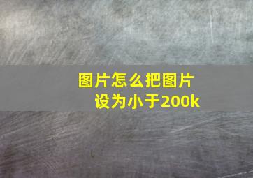 图片怎么把图片设为小于200k