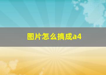 图片怎么搞成a4