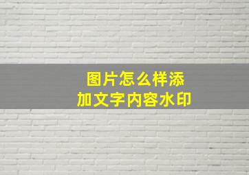 图片怎么样添加文字内容水印