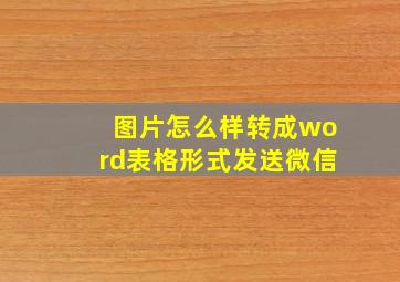 图片怎么样转成word表格形式发送微信