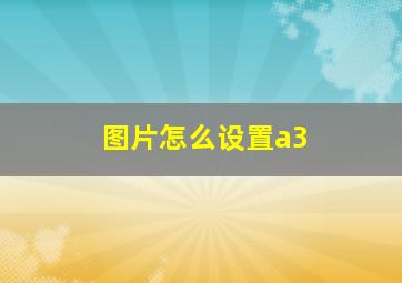 图片怎么设置a3