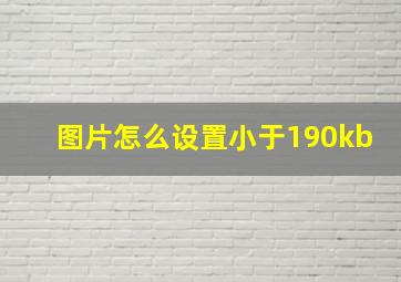 图片怎么设置小于190kb