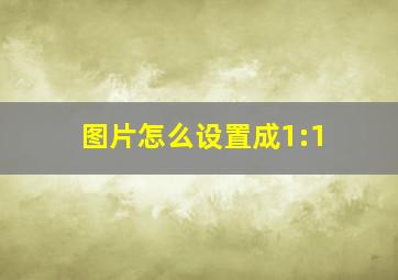 图片怎么设置成1:1