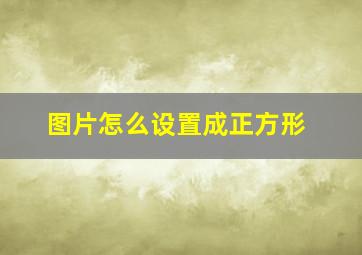 图片怎么设置成正方形