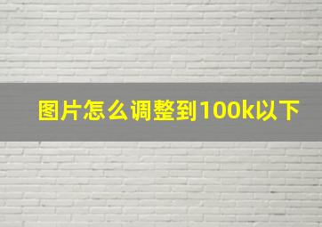 图片怎么调整到100k以下