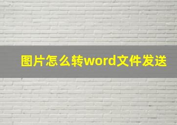 图片怎么转word文件发送