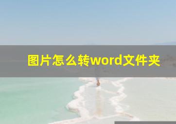 图片怎么转word文件夹