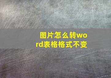 图片怎么转word表格格式不变