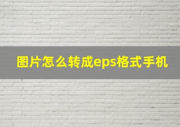 图片怎么转成eps格式手机