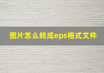 图片怎么转成eps格式文件