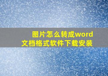 图片怎么转成word文档格式软件下载安装