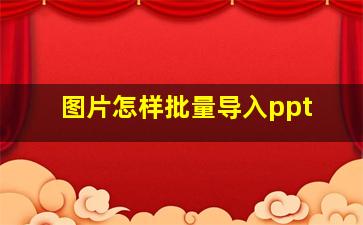 图片怎样批量导入ppt