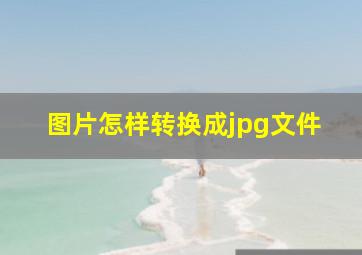 图片怎样转换成jpg文件