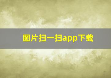 图片扫一扫app下载